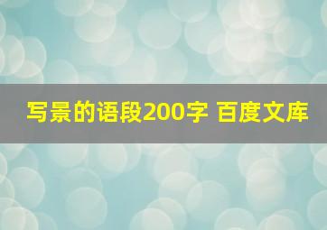 写景的语段200字 百度文库